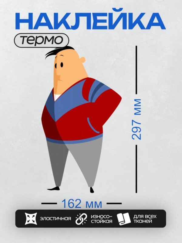 Термонаклейка на одежду DTF / Мультяшный мужчина в полосатой куртке и серых брюках.