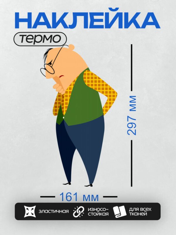 Термонаклейка на одежду DTF / Мультяшный мужчина в очках и зелёном жилете задумался.