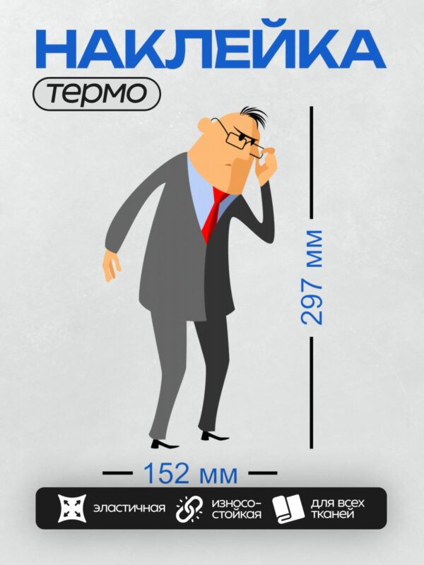 Термонаклейка на одежду DTF / Мультяшный мужчина в костюме, с красным галстуком и очками.