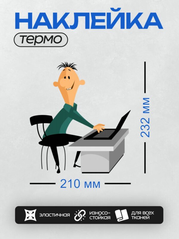 Термонаклейка на одежду DTF / Мультяшный мужчина за ноутбуком, улыбается.