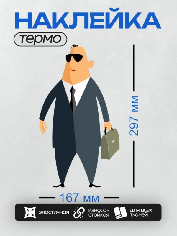 Термонаклейка на одежду DTF / Мультяшный бизнесмен в костюме с портфелем.