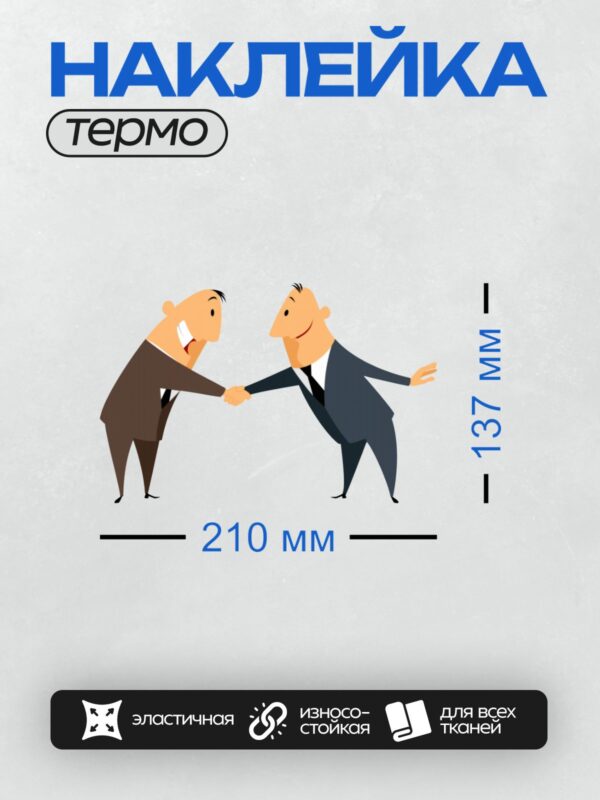 Термонаклейка на одежду DTF / Два бизнесмена в костюмах пожимают друг другу руки.