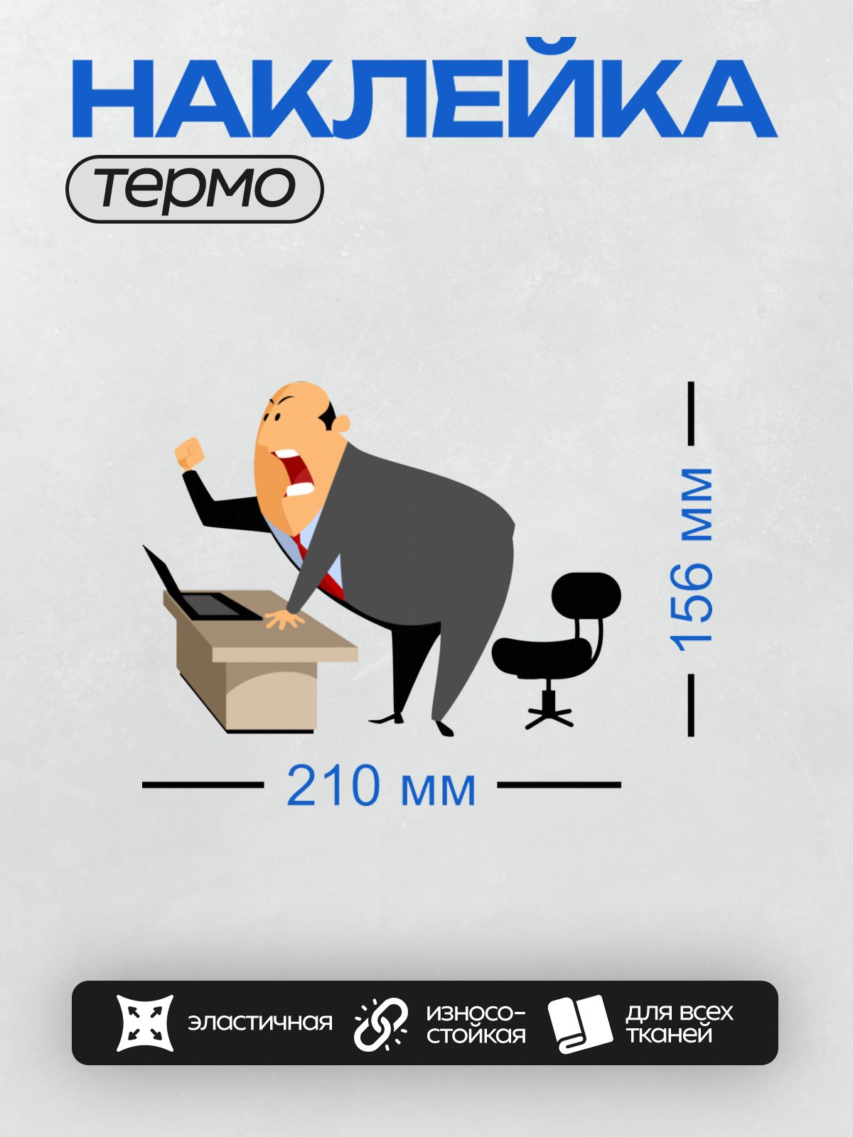 Термонаклейка на одежду DTF / Мужчина в костюме кричит, опершись на стол.