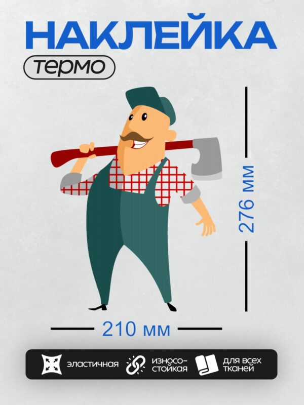 Термонаклейка на одежду DTF / Мультяшный дровосек с топором за плечом.