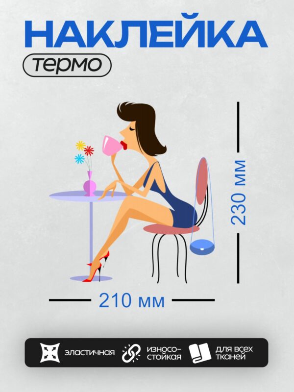 Термонаклейка на одежду DTF / Девушка в синем платье пьет из розового бокала.