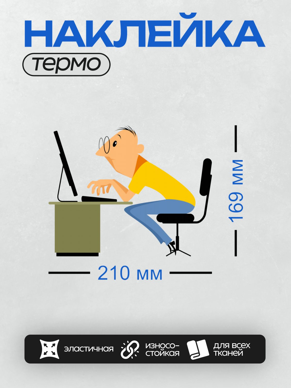 Термонаклейка на одежду DTF / Мужчина в жёлтой футболке сидит за компьютером.