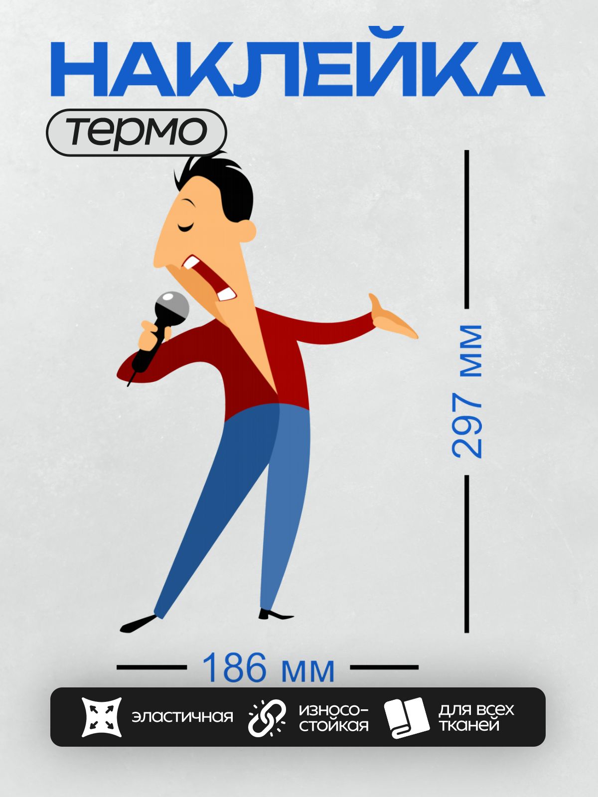 Термонаклейка на одежду DTF / Мужчина в красной кофте поёт в микрофон.