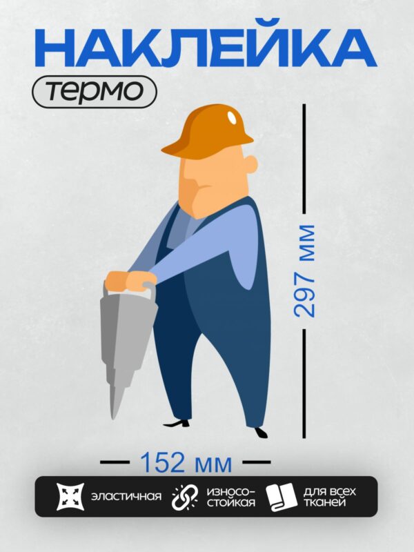 Термонаклейка на одежду DTF / Мультяшный строитель в каске с буром.
