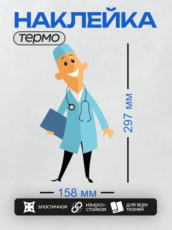 Термонаклейка на одежду DTF / Мультяшный врач в голубом халате с фонендоскопом.