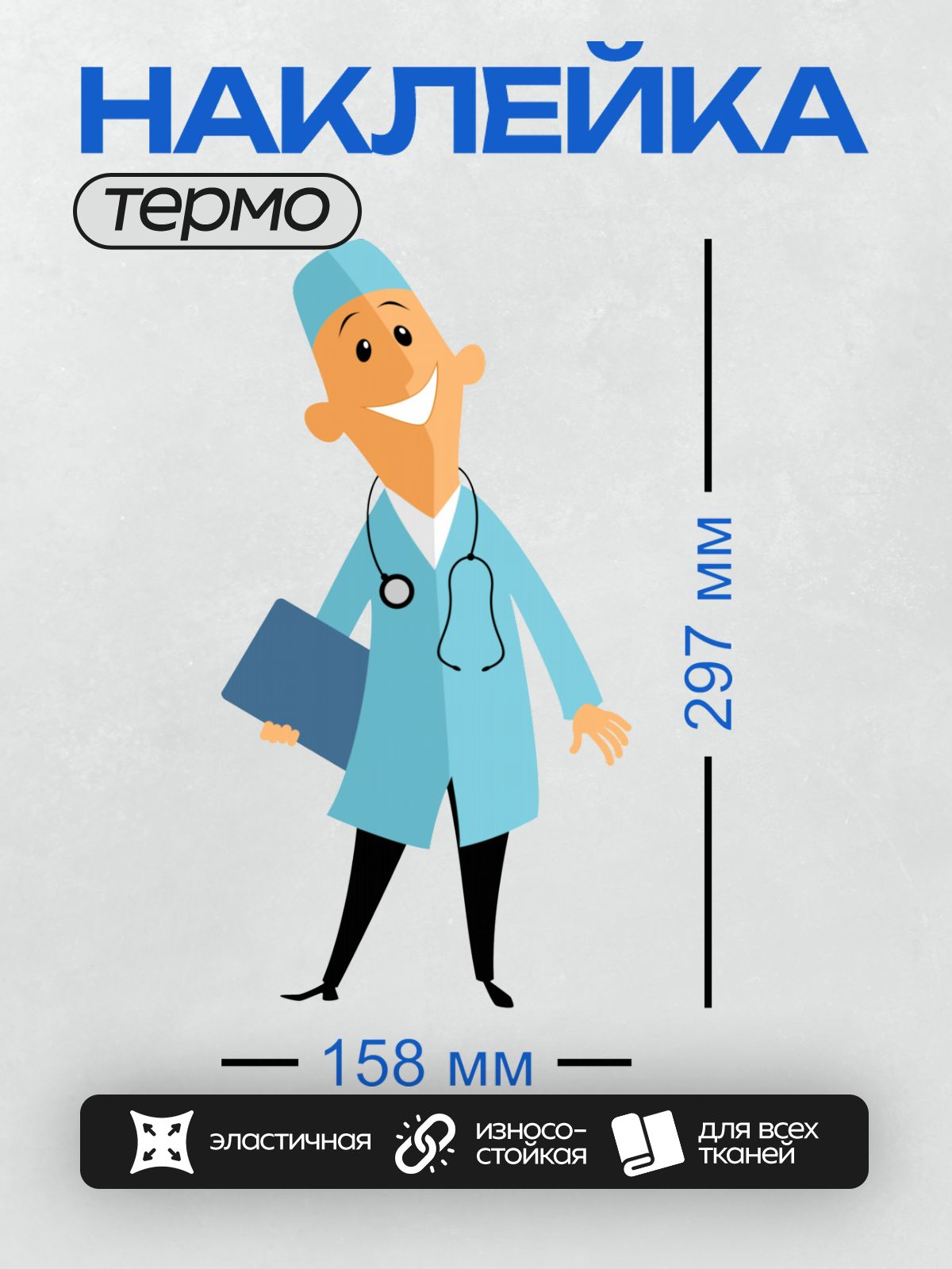 Термонаклейка на одежду DTF / Мультяшный врач в голубом халате с фонендоскопом.