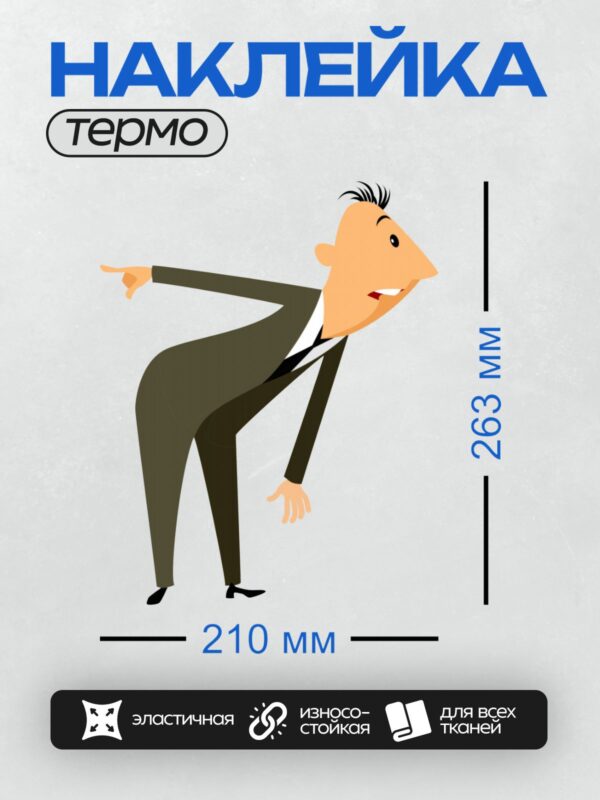 Термонаклейка на одежду DTF / Мультяшный деловой человек в костюме указывает рукой.
