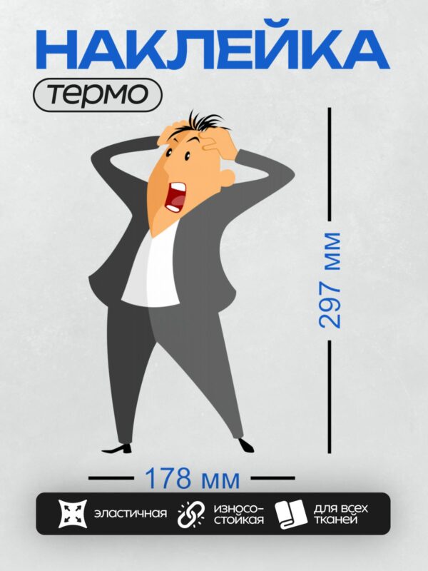 Термонаклейка на одежду DTF / Мужчина в костюме, растрепанные волосы, кричит, держась за голову.