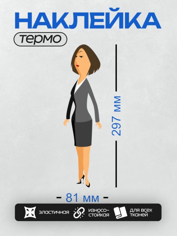 Термонаклейка на одежду DTF / Мультяшная женщина в деловом костюме и юбке-карандаше.
