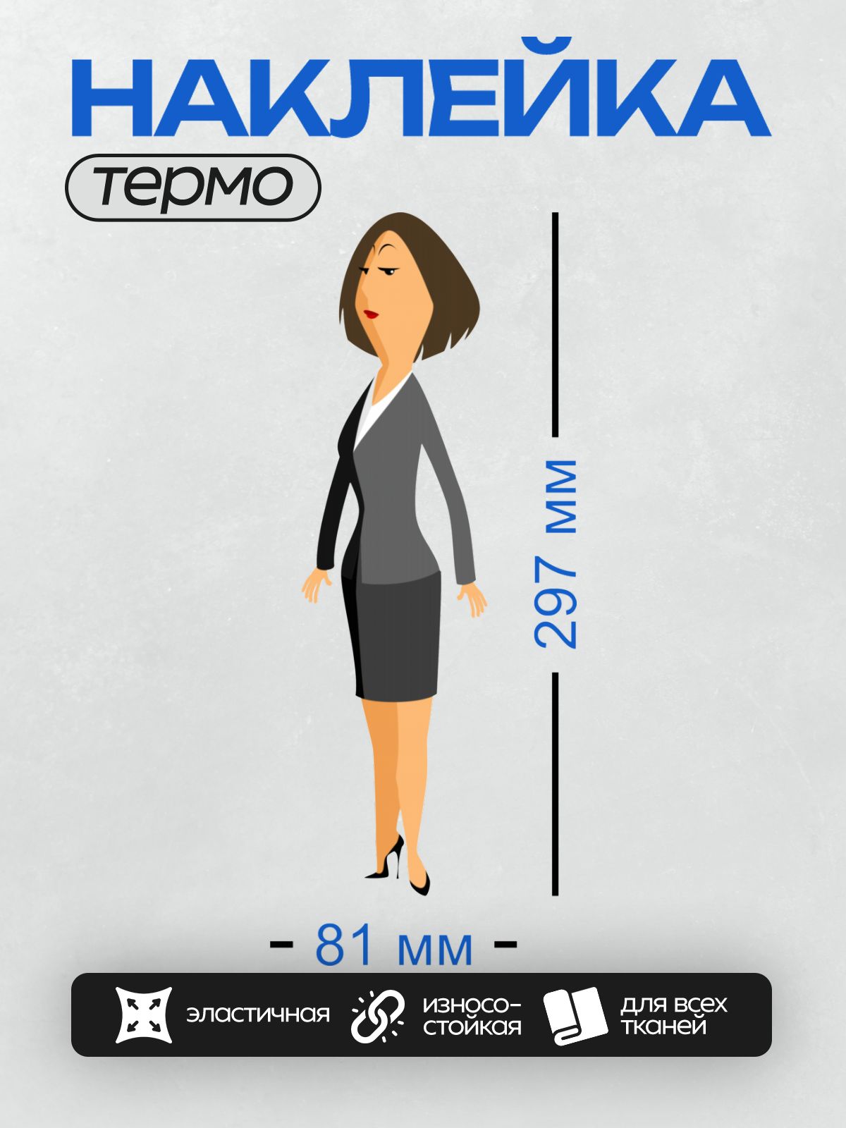 Термонаклейка на одежду DTF / Мультяшная женщина в деловом костюме и юбке-карандаше.