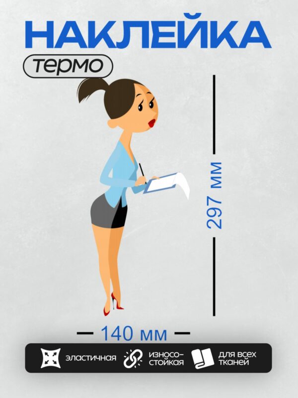 Термонаклейка на одежду DTF / Мультяшная женщина в деловом костюме с планшетом.