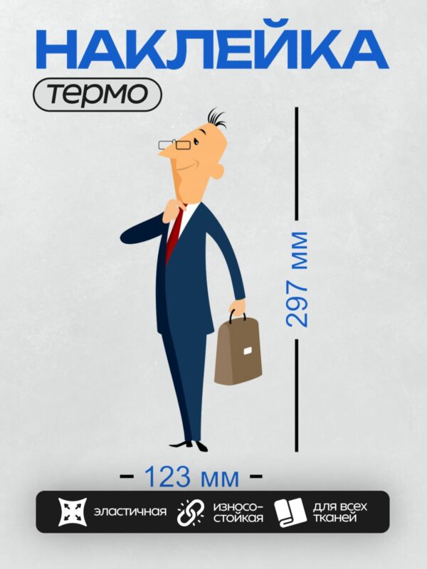 Термонаклейка на одежду DTF / Мультяшный бизнесмен в костюме с портфелем.