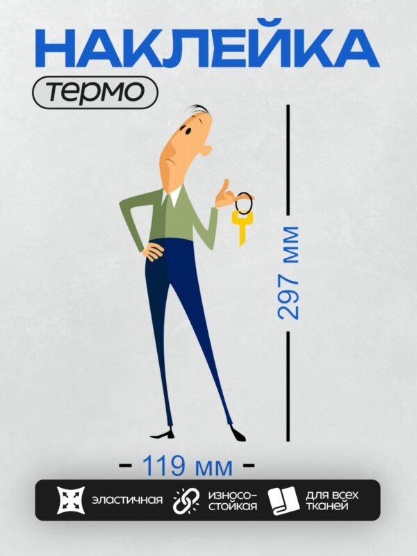 Термонаклейка на одежду DTF / Мультяшный бизнесмен с большим золотым ключом.