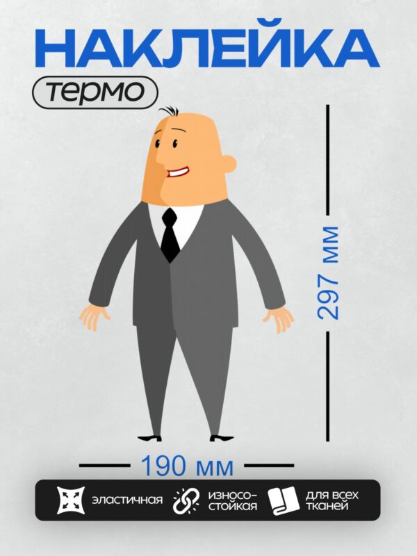 Термонаклейка на одежду DTF / Мультяшный мужчина в деловом костюме улыбается.
