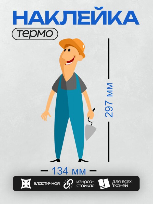 Термонаклейка на одежду DTF / Мультяшный строитель в синем комбинезоне с мастерком.