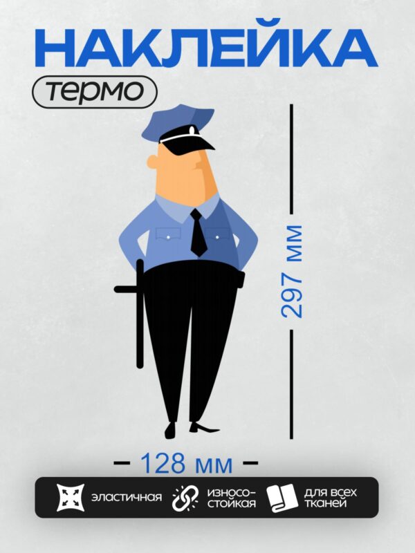 Термонаклейка на одежду DTF / Мультяшный полицейский в форме с дубинкой.