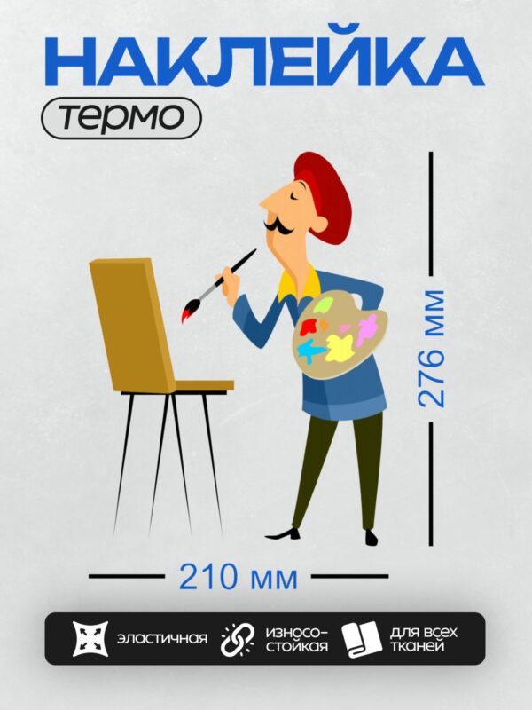 Термонаклейка на одежду DTF / Мультяшный художник рисует за мольбертом.