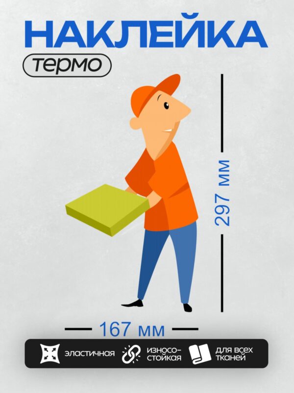 Термонаклейка на одежду DTF / Мультяшный курьер с коробкой в руках.