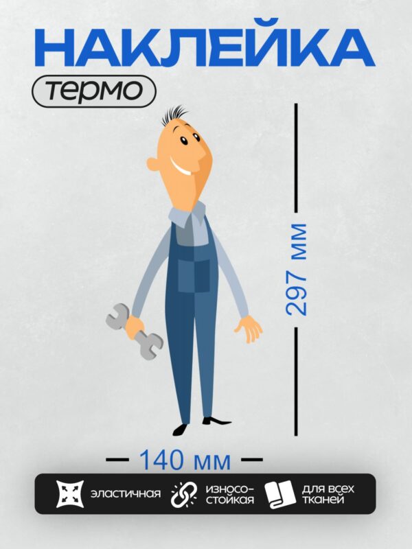 Термонаклейка на одежду DTF / Мультяшный автомеханик с гаечным ключом.