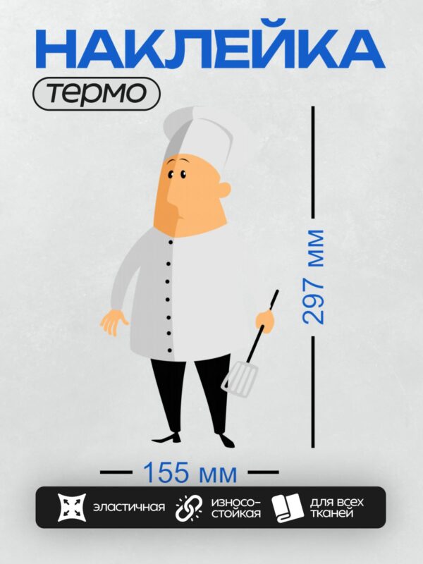 Термонаклейка на одежду DTF / Мультяшный повар с лопаткой в руках.