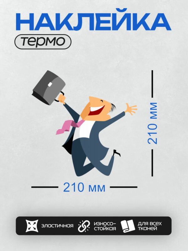 Термонаклейка на одежду DTF / Мультяшный бизнесмен в костюме радуется успеху.