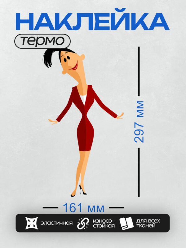 Термонаклейка на одежду DTF / Мультяшная женщина в красном платье и туфлях на каблуках.