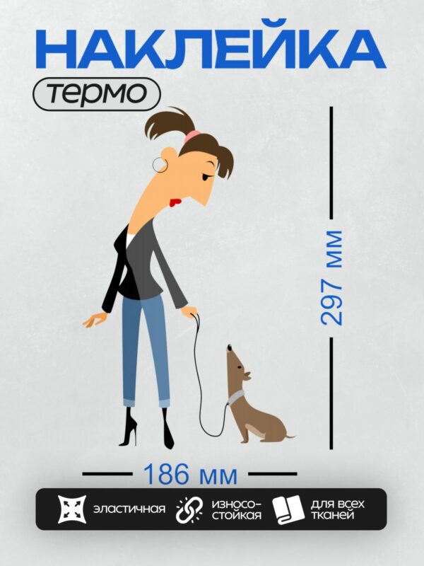 Термонаклейка на одежду DTF / Женщина с собакой на поводке, мультяшный стиль.