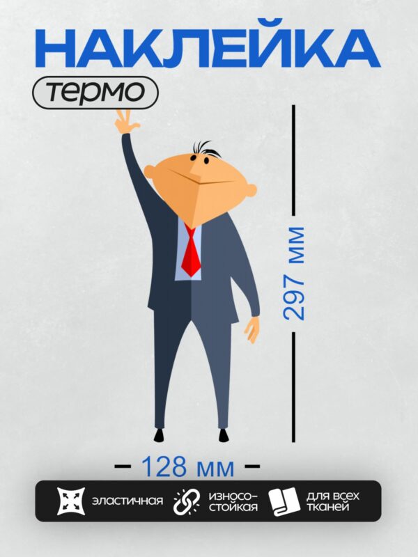 Термонаклейка на одежду DTF / Мультяшный бизнесмен в костюме с поднятой рукой.