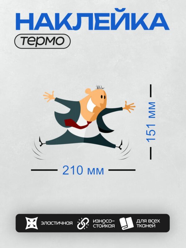 Термонаклейка на одежду DTF / Мультяшный бизнесмен в костюме прыгает в воздухе.