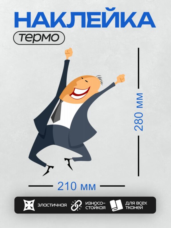 Термонаклейка на одежду DTF / Мужчина в костюме радостно поднимает руки вверх.