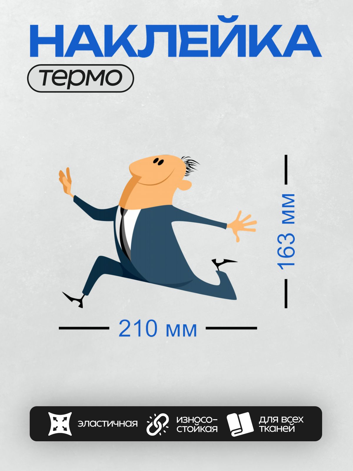 Термонаклейка на одежду DTF / Бизнесмен в костюме радостно бежит вперёд.