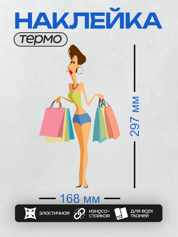 Термонаклейка на одежду DTF / Девушка с яркими пакетами, стильный образ, шоппинг.