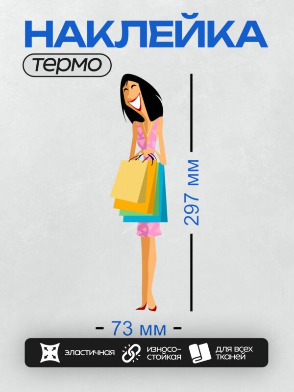 Термонаклейка на одежду DTF / Девушка в розовом платье с яркими пакетами.