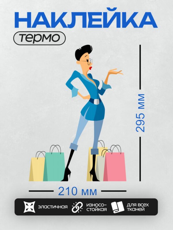 Термонаклейка на одежду DTF / Мультяшная женщина в синем платье с пакетами.