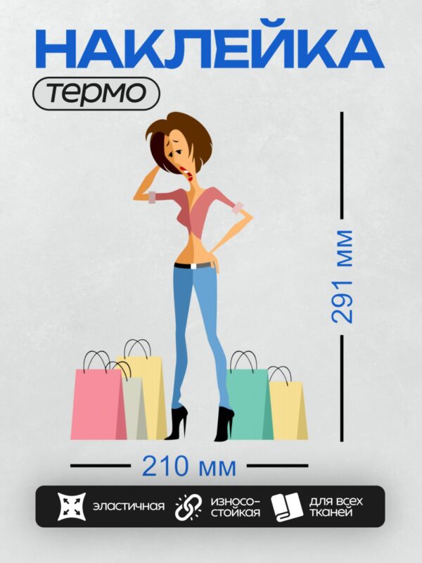 Термонаклейка на одежду DTF / Женщина с покупками, уверенная поза, мультяшный стиль.