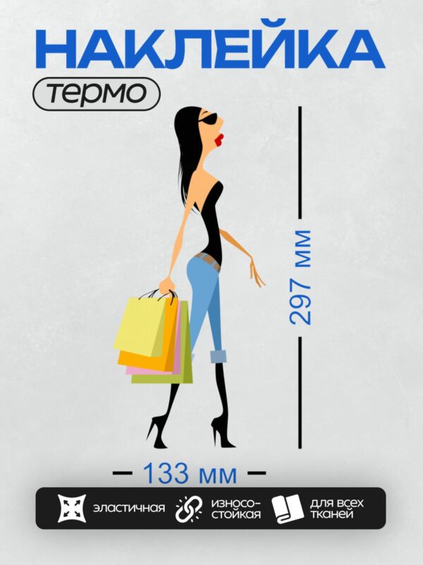 Термонаклейка на одежду DTF / Женщина с длинными черными волосами в стильной одежде держит несколько ярких пакетов для покупок. Она изображена в профиль, с акцентом на элегантность и уверенность.