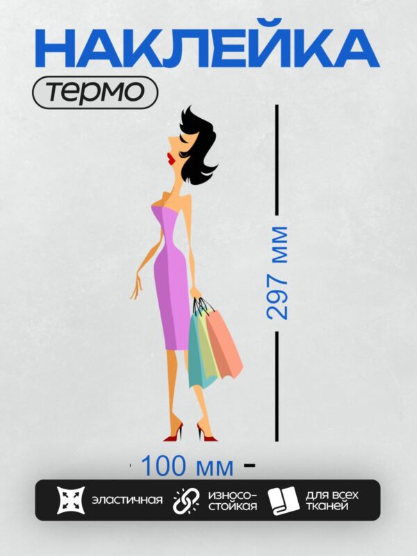 Термонаклейка на одежду DTF / Мультяшная девушка с пакетами для шопинга.