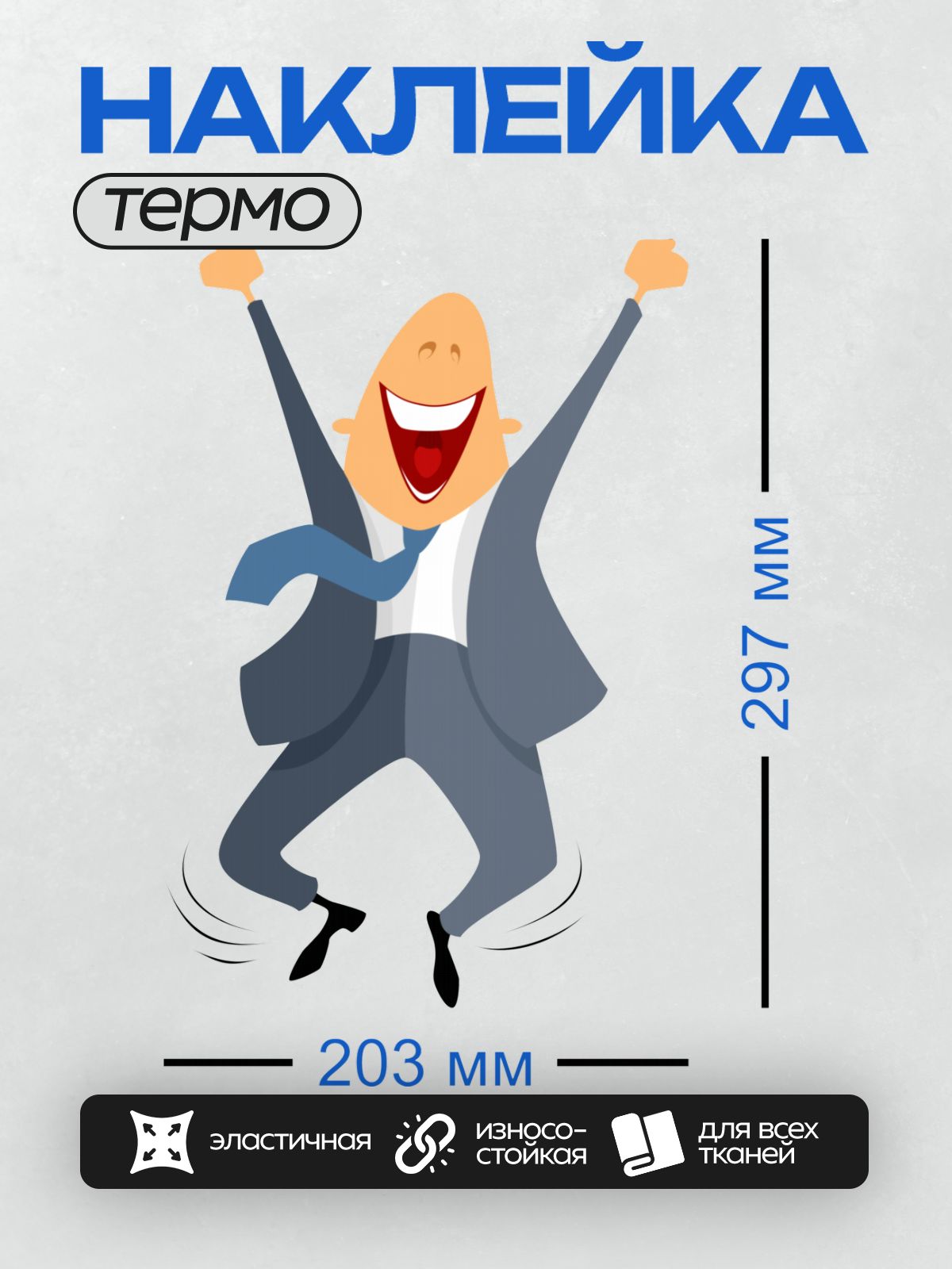 Термонаклейка на одежду DTF / Мультяшный бизнесмен в костюме радостно прыгает.