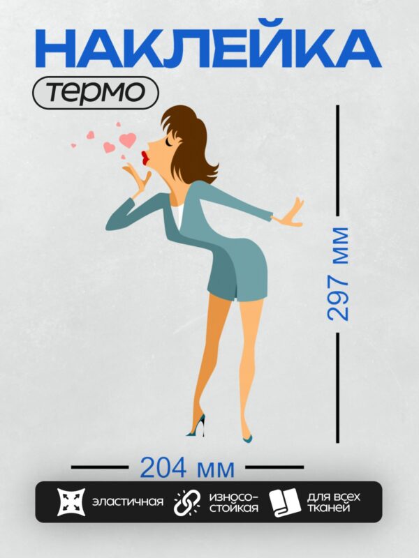 Термонаклейка на одежду DTF / Мультяшная девушка в синем платье посылает воздушный поцелуй.