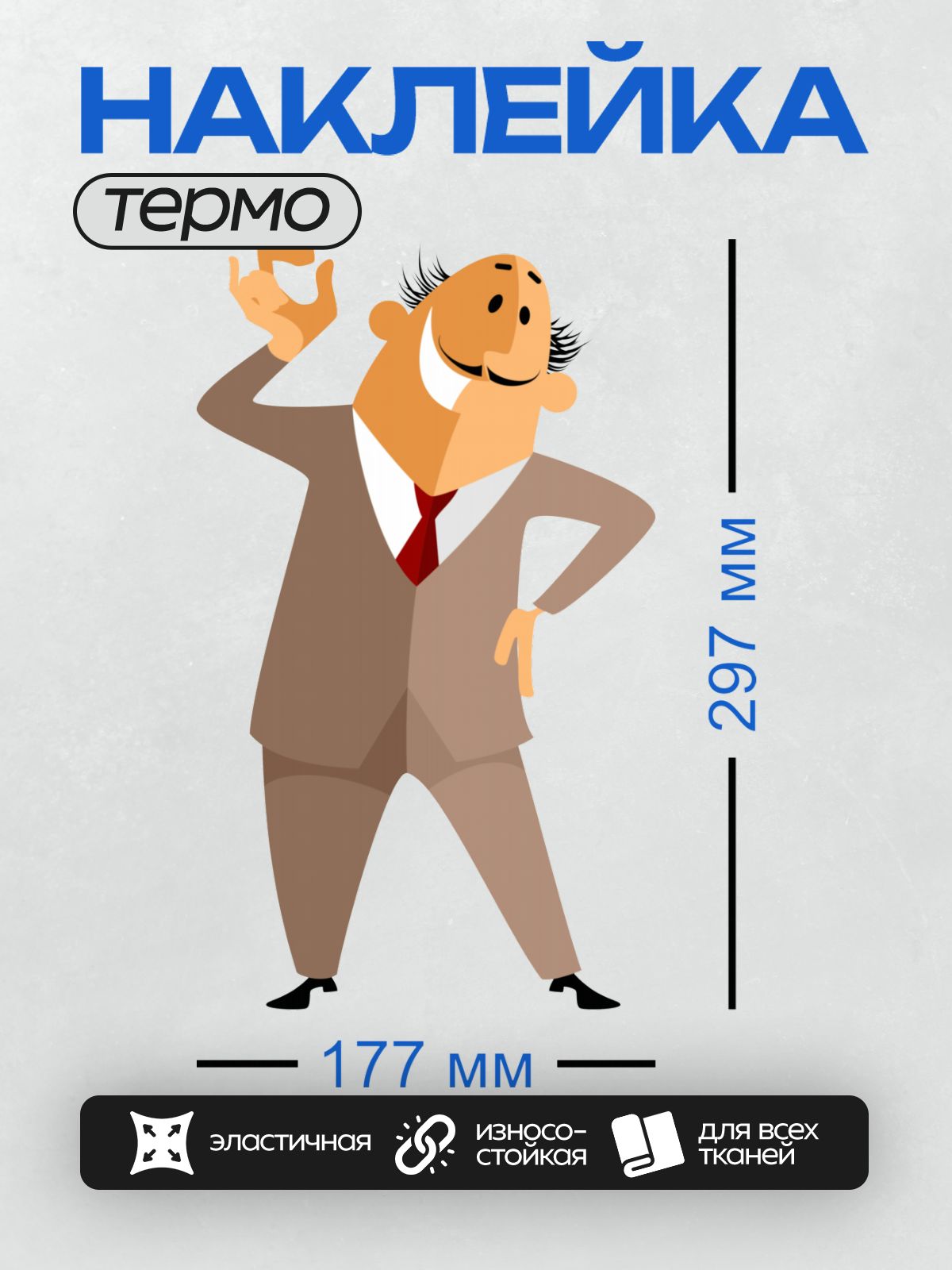 Термонаклейка на одежду DTF / Мультяшный мужчина в костюме с растрепанными волосами.