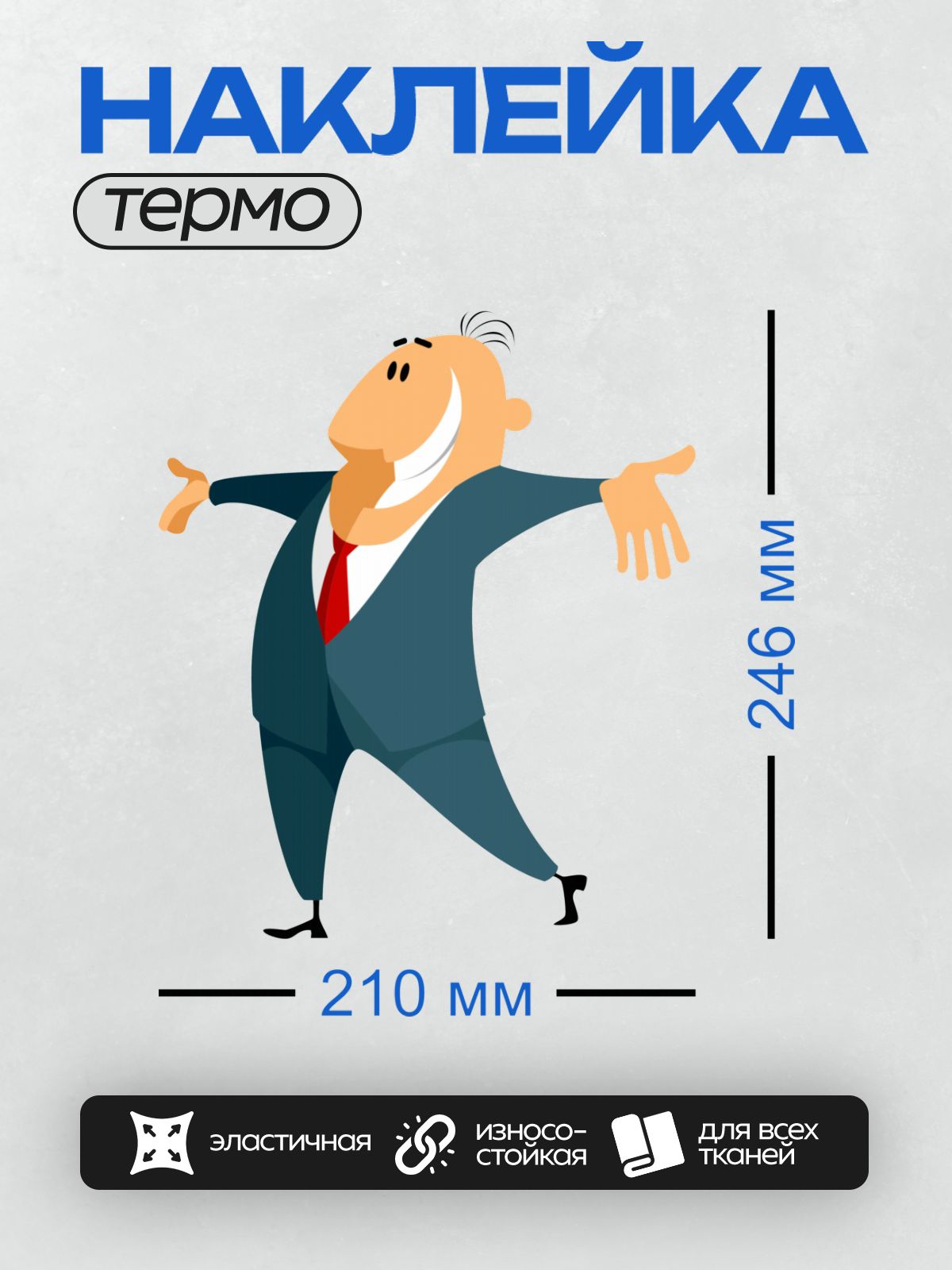 Термонаклейка на одежду DTF / Мультяшный бизнесмен в костюме, радостная поза.