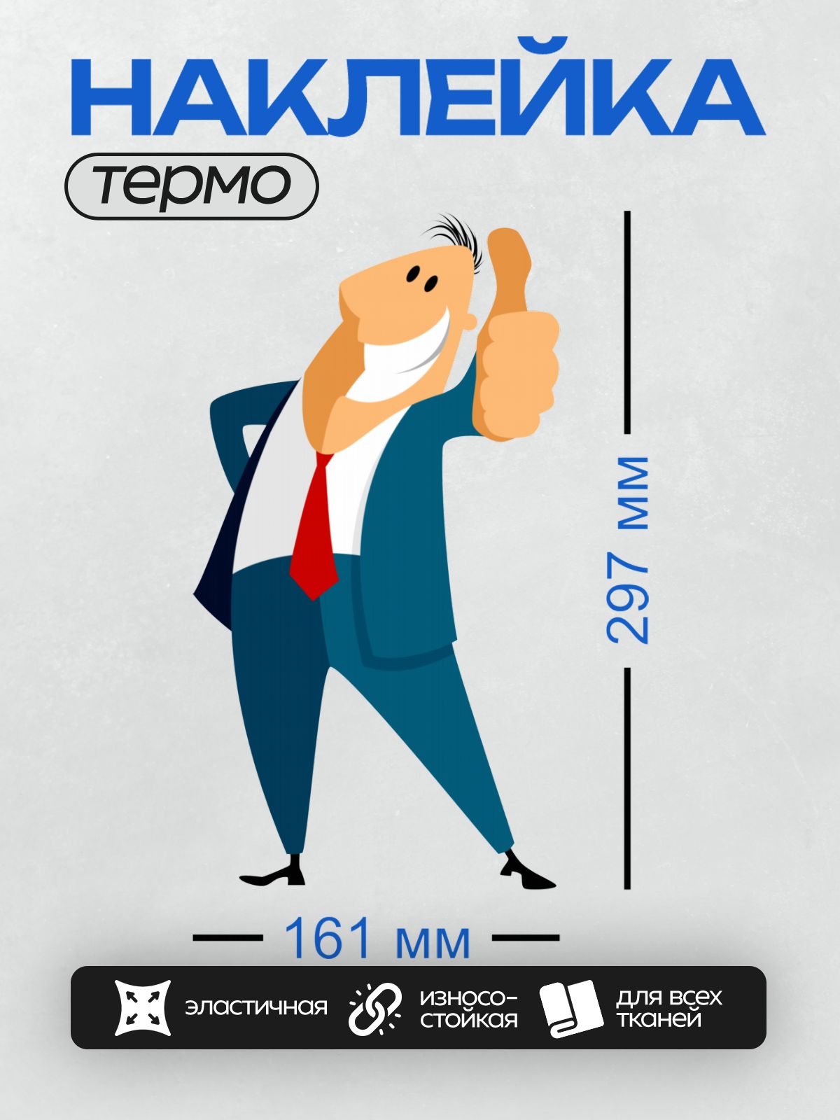 Термонаклейка на одежду DTF / Мультяшный бизнесмен в синем костюме и красном галстуке.