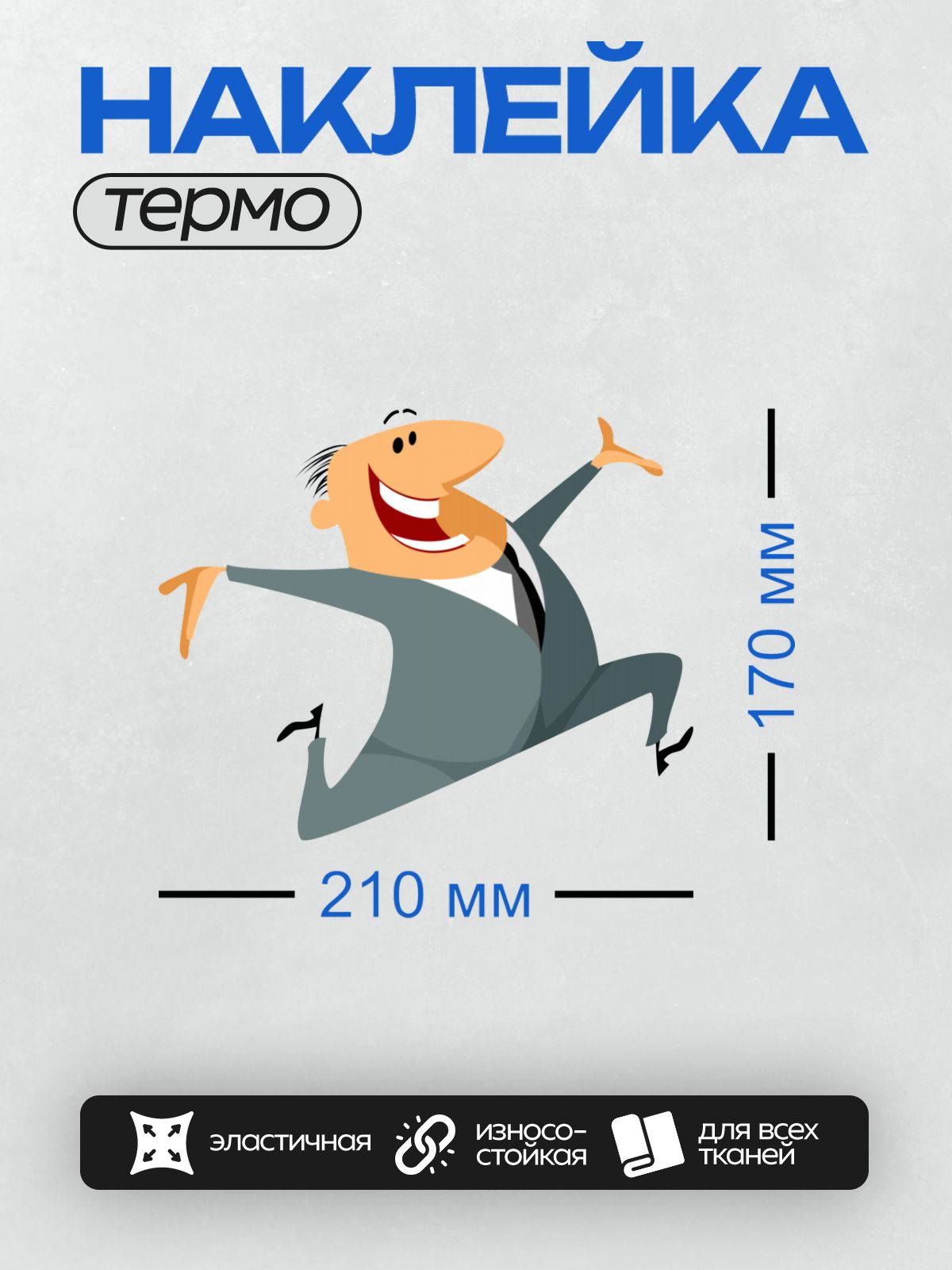 Термонаклейка на одежду DTF / Мультяшный бизнесмен в костюме радостно прыгает.