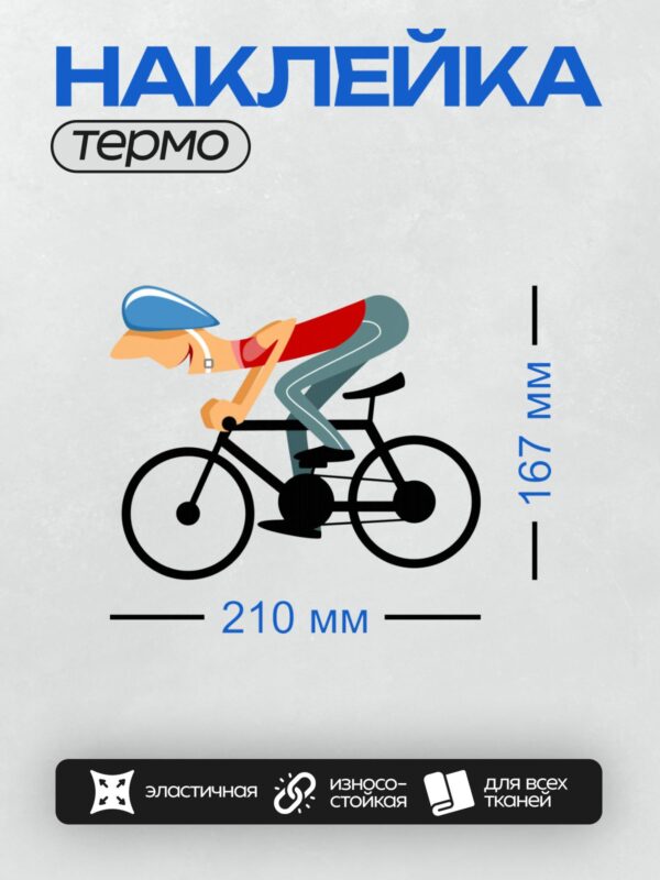 Термонаклейка на одежду DTF / Мультяшный велосипедист в синей кепке едет на велосипеде.
