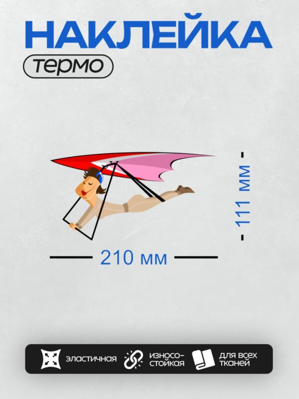 Термонаклейка на одежду DTF / Мультяшная девушка летит на дельтаплане.