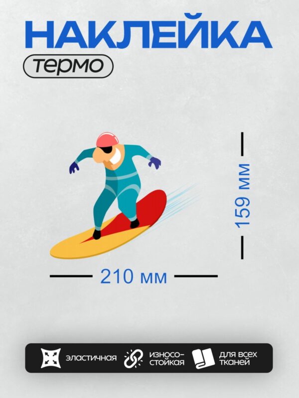 Термонаклейка на одежду DTF / Мультяшный сноубордист в синем костюме на красном сноуборде.